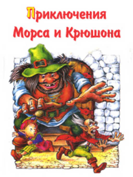 Title details for Приключения Морса и Крюшона by Михаил Александрович Каришнев-Лубоцкий - Available